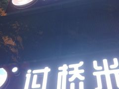 门面-沁麦源过桥米线(总店)