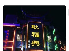 -耿福兴(凤凰美食街店)