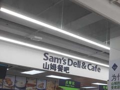 -山姆餐吧(山姆会员商店店)