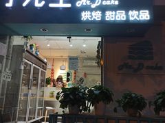 门面-丁先生蛋糕·品质鲜作(桐梓林店)