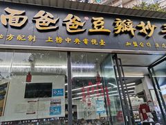 门面-面爸爸豆瓣抄手(贝森旗舰店)