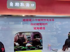 门面-木马转自助烤肉小火锅(祥禾天地店)