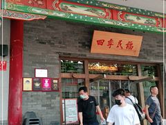 门面-四季民福烤鸭店(王府井灯市口店)