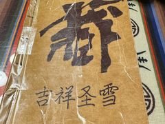 -吉祥圣雪藏餐