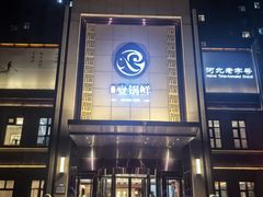 -古洼一锅鲜(开发区店)