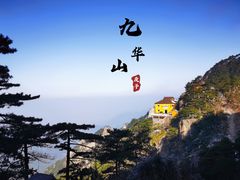 -九华山风景区