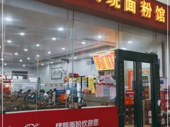 门面-肆姐面粉馆(坡子街店)