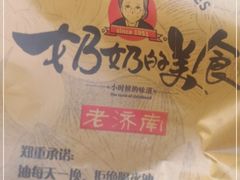 -奶奶的美食(宽厚里店)