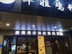 -华姐鸡粉(中心店)