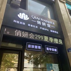 -俏妍会·科技美容中心