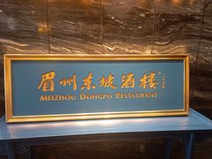 -眉州东坡(北苑华贸店)