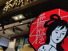 -茶颜悦色(平和堂负一楼店)
