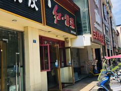 门面-辣妈水饺红冒菜(金阳路店)