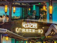 -佬麻雀·新湘菜(东方宝泰店)