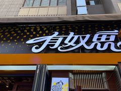 -有奴思烤肉·清真(正宁路店)