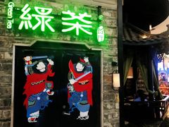 -绿茶餐厅(昆明世纪金源店)