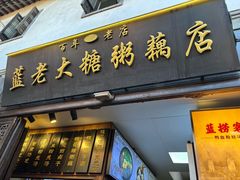 -蓝老大糖粥藕店(老门东店)