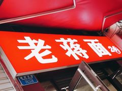 -老蒋面(南坪店)