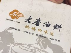 -老磨油饼(高陵店)