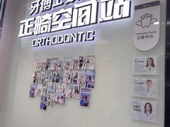 -牙博士口腔品牌连锁(杨浦店)