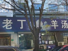 -清真喜兰老丁羊汤特色小吃