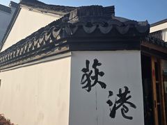 -丝绸小镇荻港古村