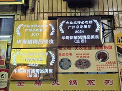-华哥新鲜猪精品美食