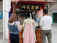 -叶氏麻糍(鼓浪屿店)