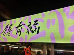 门面-老客满蛋饼(双塔市集店)