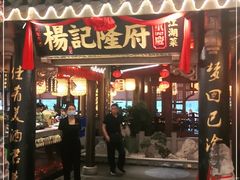 门面-杨记隆府(时代天街店)