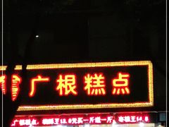 门面-广根糕点(中山西路店)