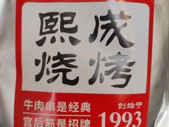 -熙成烧烤(白塔岭店)
