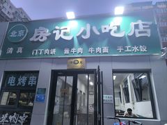 -北京清真房记小吃店