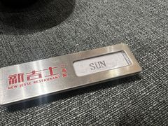 -新吉士·上海菜(浦东LCM置汇旭辉店)