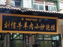 门面-刘信牛羊肉小炒泡馍(回民街店)
