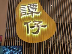 -谭仔米线(壹方城店)