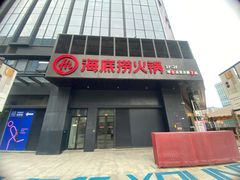 门面-海底捞火锅(番禺广场店)