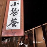 雅安风味、贡椒特色；不放筷🥢不停嘴[嘴唇]