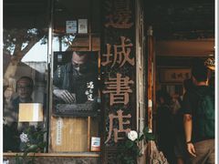 -邊城書店