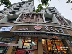 -久久元宵(延平路店)