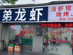 -兄弟龙虾(张槎店)