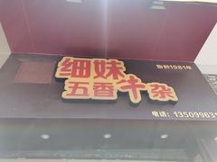 门面-细妹五香牛杂(步行街店)