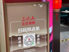 -东流山北京烤鸭·家常菜(南京首店)