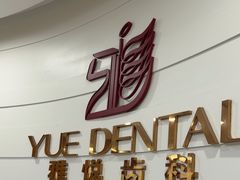 -雅悦齿科(顾村公园店)