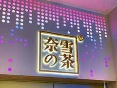 门面-奈雪的茶(赛格店)