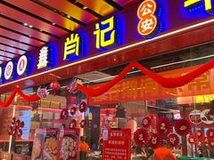 -肖记公安牛肉鱼杂馆·省级非物质文化遗产(江汉路直营店)