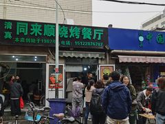 -同来顺烧烤餐厅(哈尔滨道店)