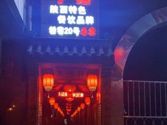 门面-窄巷子陕菜馆·地道陕西菜(粉巷店)