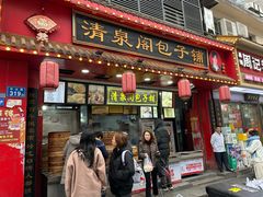 -清泉阁包子铺(中山路店)