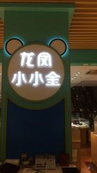 -龙凤金店(观前街店)